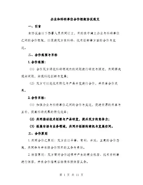 企业和科研单位合作框架协议范文