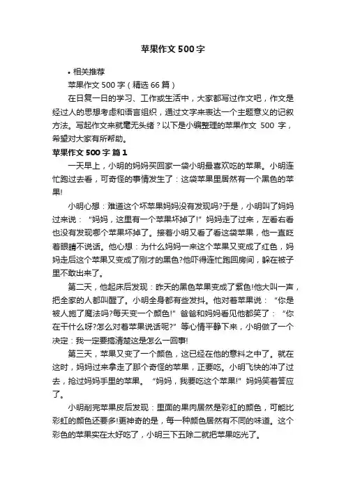 苹果作文500字