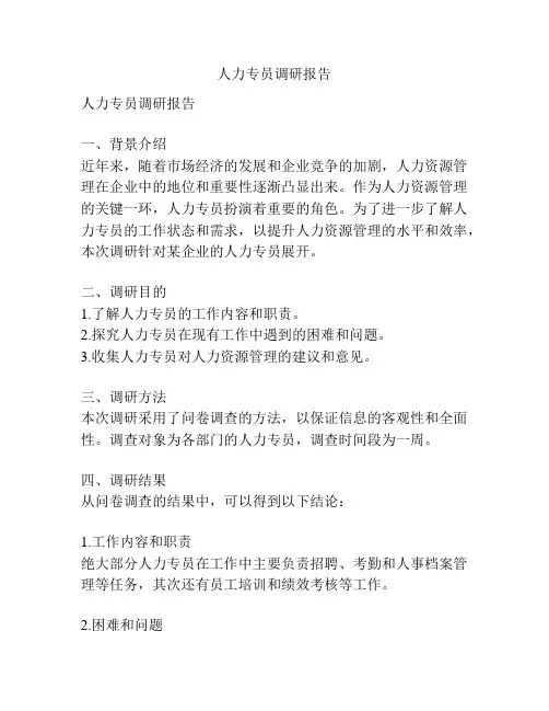 人力专员调研报告