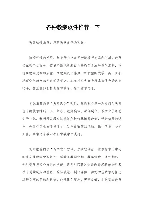 各种教案软件推荐一下