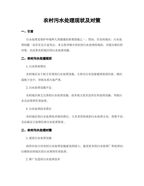 农村污水处理现状及对策