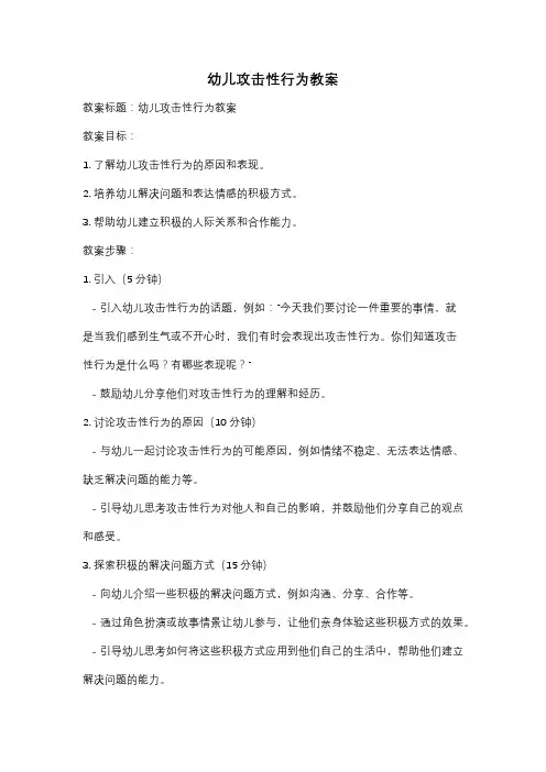 幼儿攻击性行为教案