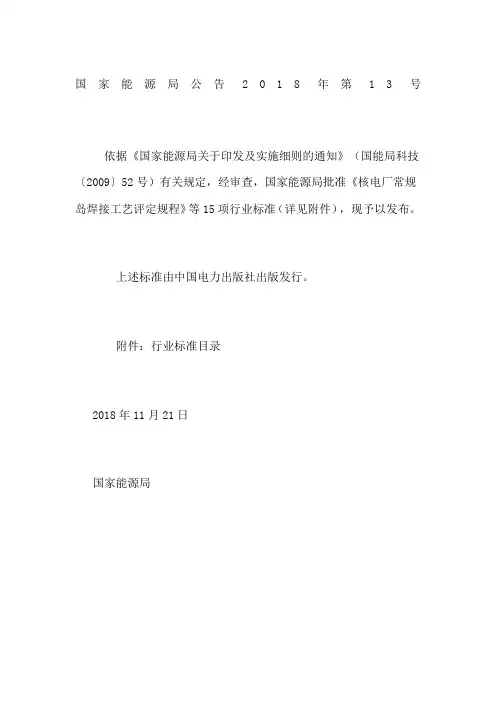 国家能源局公告 2018年第13号