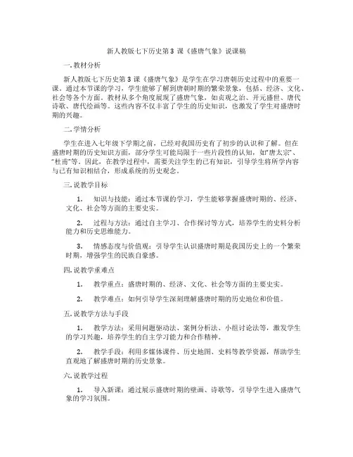 新人教版七下历史第3课《盛唐气象》说课稿