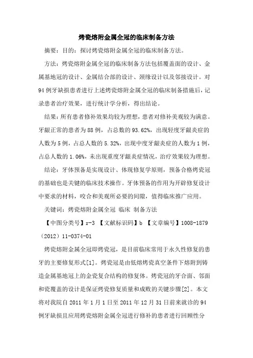 烤瓷熔附金属全冠的临床制备方法