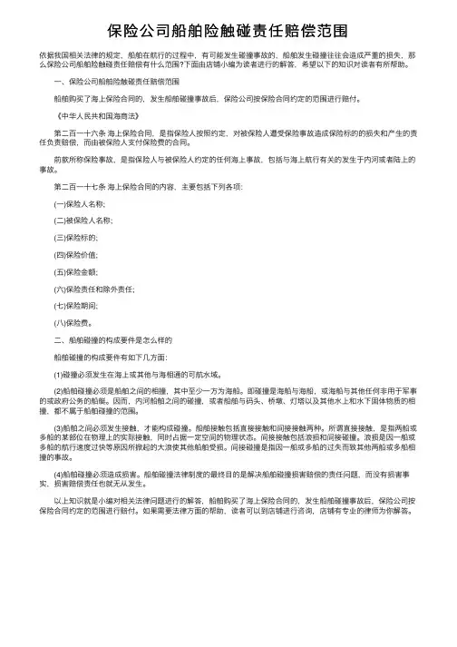 保险公司船舶险触碰责任赔偿范围