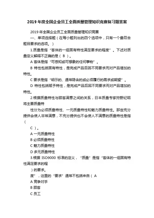 2019年度全国企业员工全面质量管理知识竞赛复习题答案