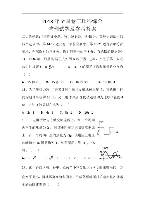 2018年高考全国卷三物理卷及参考答案1.doc