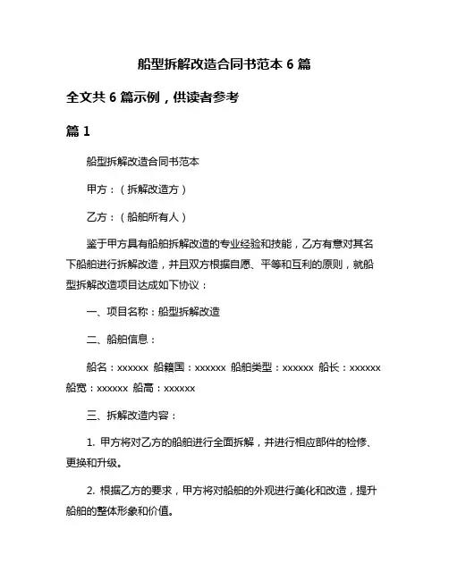 船型拆解改造合同书范本6篇
