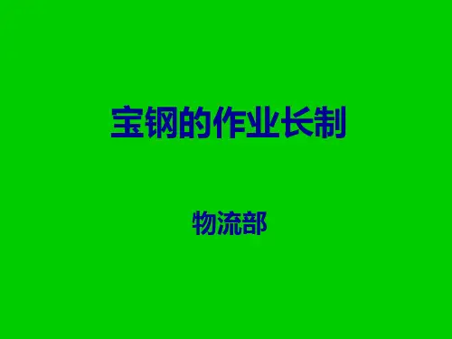 宝钢的作业长制