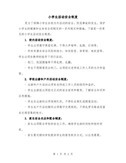 小学生活动安全制度(三篇)