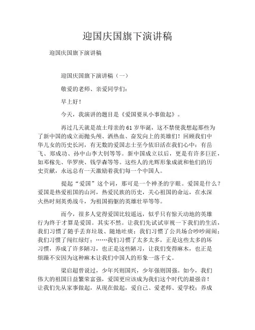 迎国庆国旗下演讲稿