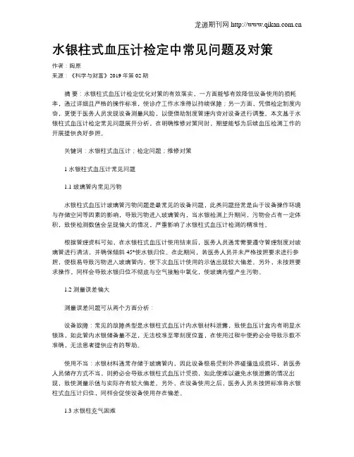 水银柱式血压计检定中常见问题及对策