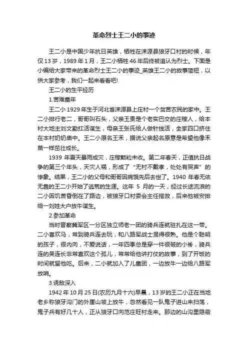 革命烈士王二小的事迹
