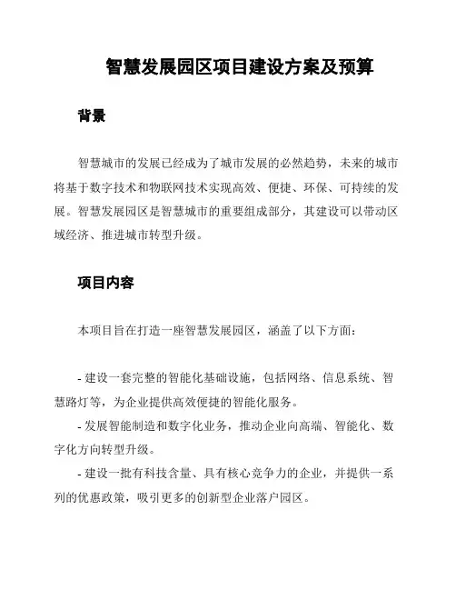 智慧发展园区项目建设方案及预算