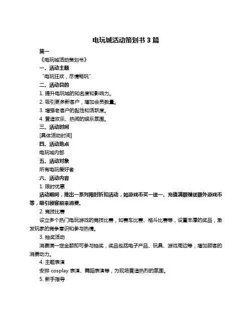 电玩城活动策划书3篇