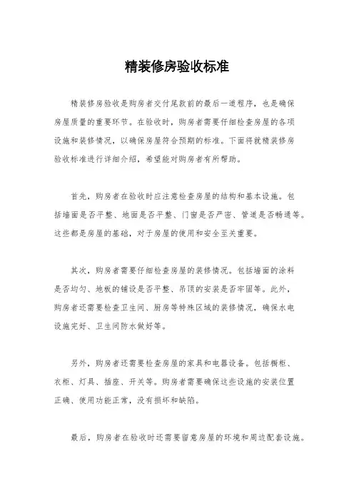 精装修房验收标准