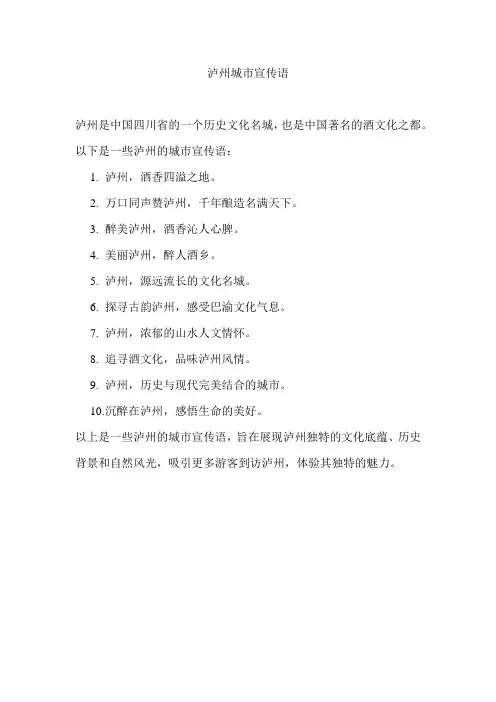 泸州城市宣传语