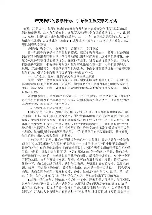 转变教师的教学行为,引导学生改变学习方式