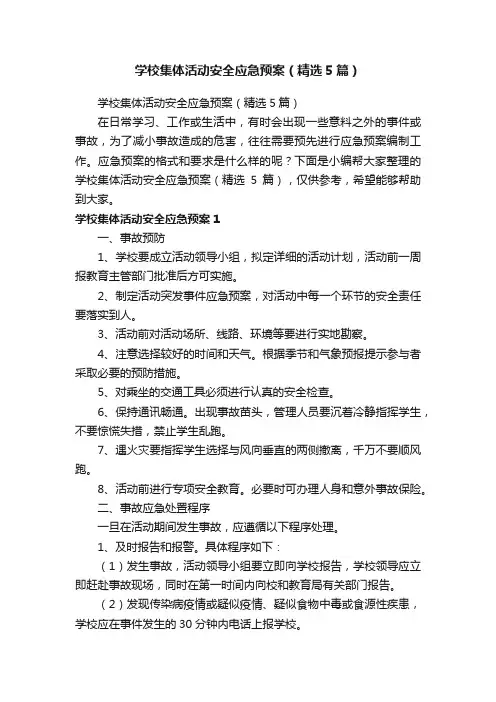 学校集体活动安全应急预案（精选5篇）