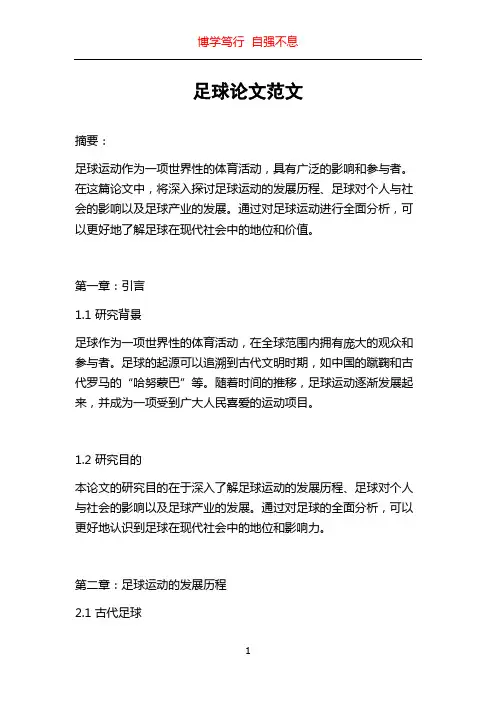 足球论文范文