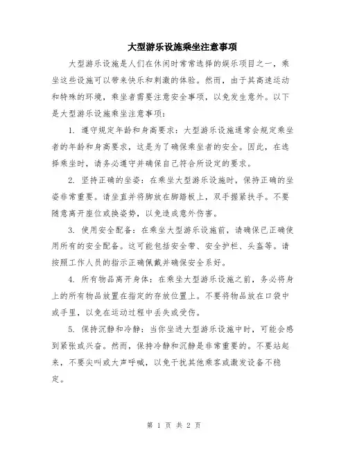 大型游乐设施乘坐注意事项
