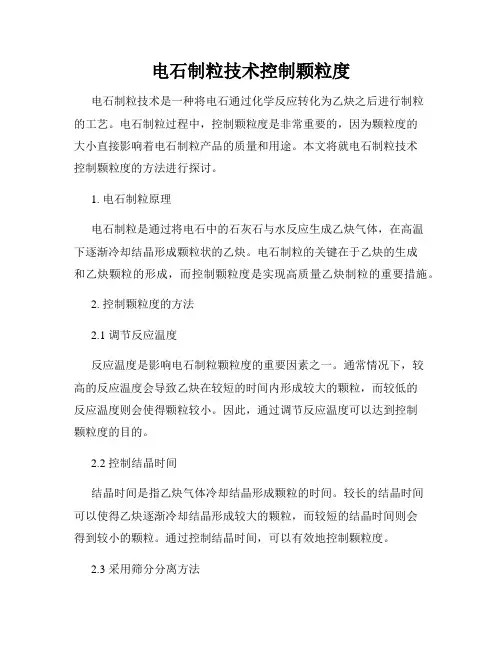 电石制粒技术控制颗粒度