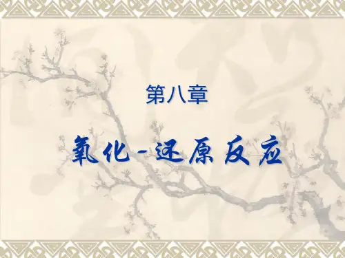 [化学]8第八章 氧化-还原反应