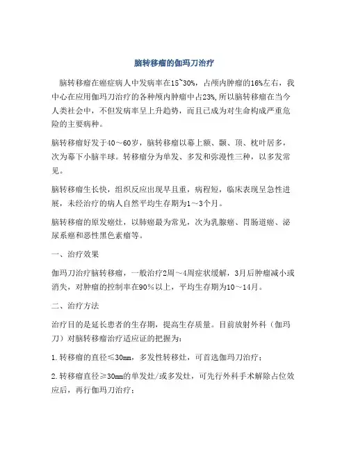 脑转移瘤的伽玛刀治疗