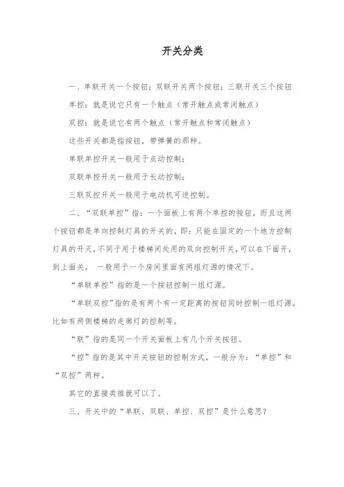 开关的基本分类