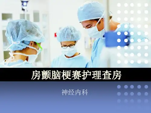 房颤护理查房(完整版本)