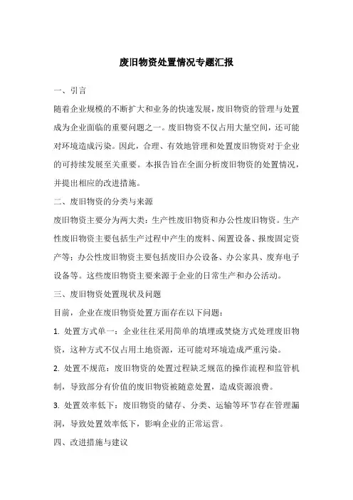 废旧物资处置情况专题汇报