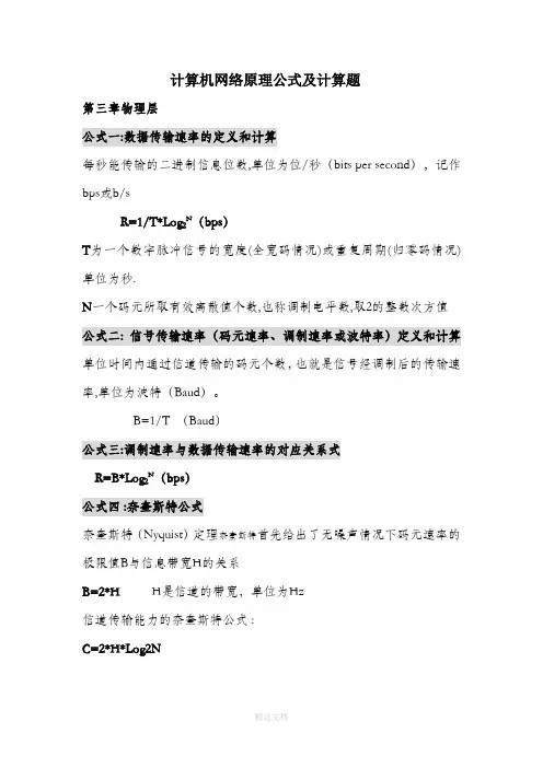 计算机网络原理公式及计算题