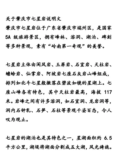 关于肇庆市七星岩说明文