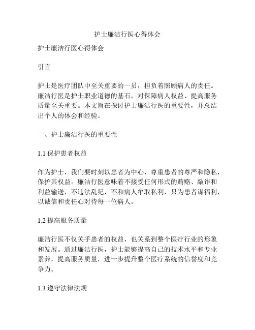 护士廉洁行医心得体会