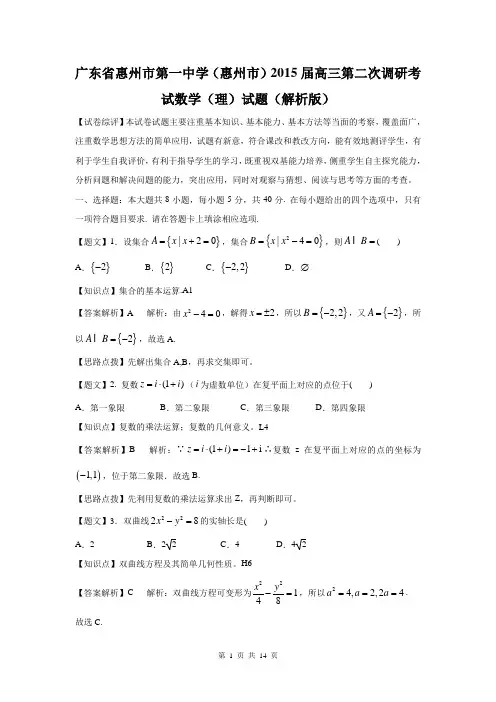 【名师解析】广东省惠州市第一中学(惠州市)2015届高三第二次调研考试数学(理)试题(解析版)