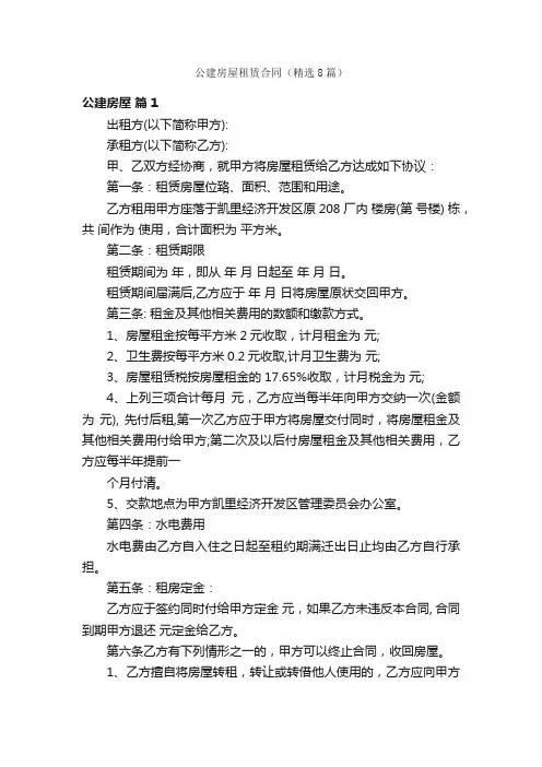 公建房屋租赁合同（精选8篇）