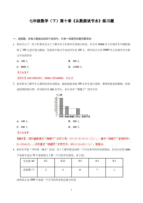 七年级数学(下)第十章《从数据谈节水》练习题含答案