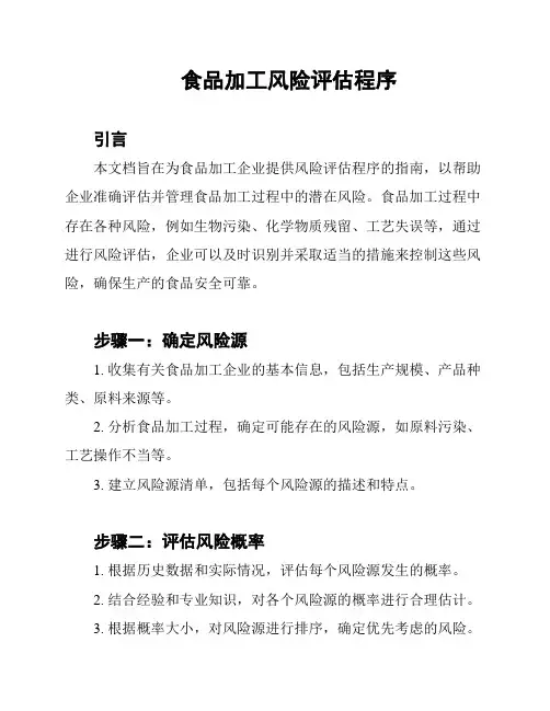 食品加工风险评估程序