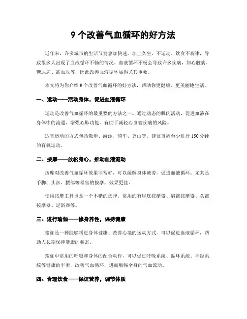 9个改善气血循环的好方法