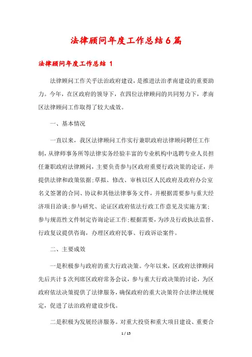法律顾问年度工作总结6篇