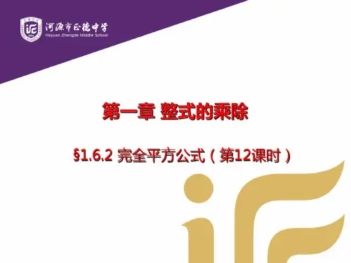 162完全平方公式-广东省河源市正德中学北师大版七年级数学下册课件(共13张PPT)