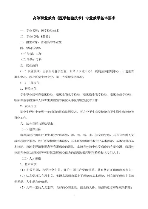 医学检验技术专业教学基本要求