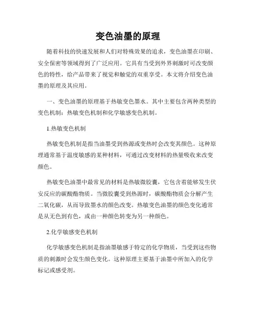 变色油墨的原理