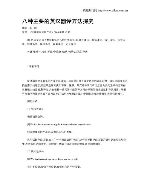 八种主要的英汉翻译方法探究