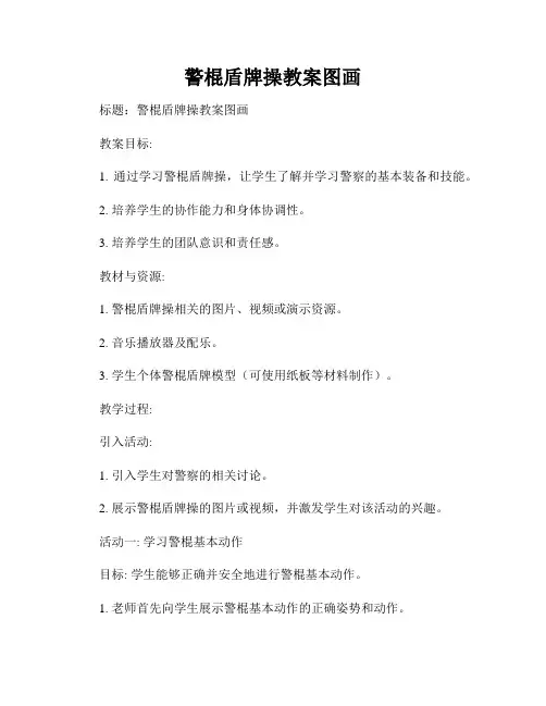 警棍盾牌操教案图画
