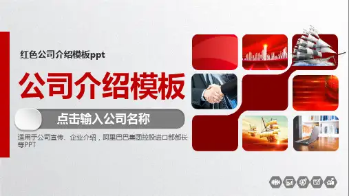 红色公司介绍模板ppt