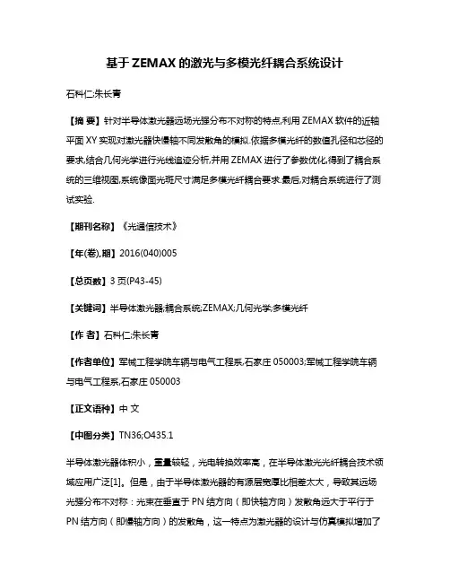 基于ZEMAX的激光与多模光纤耦合系统设计