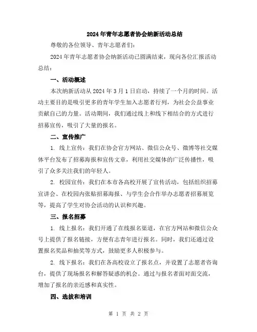 2024年青年志愿者协会纳新活动总结