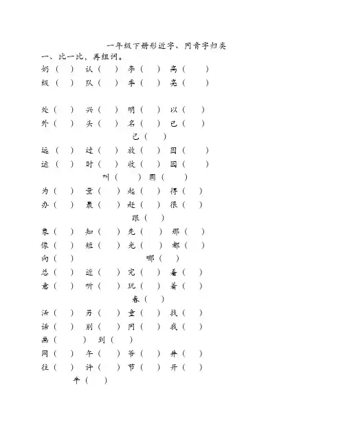 一年级下册形近字、同音字归类